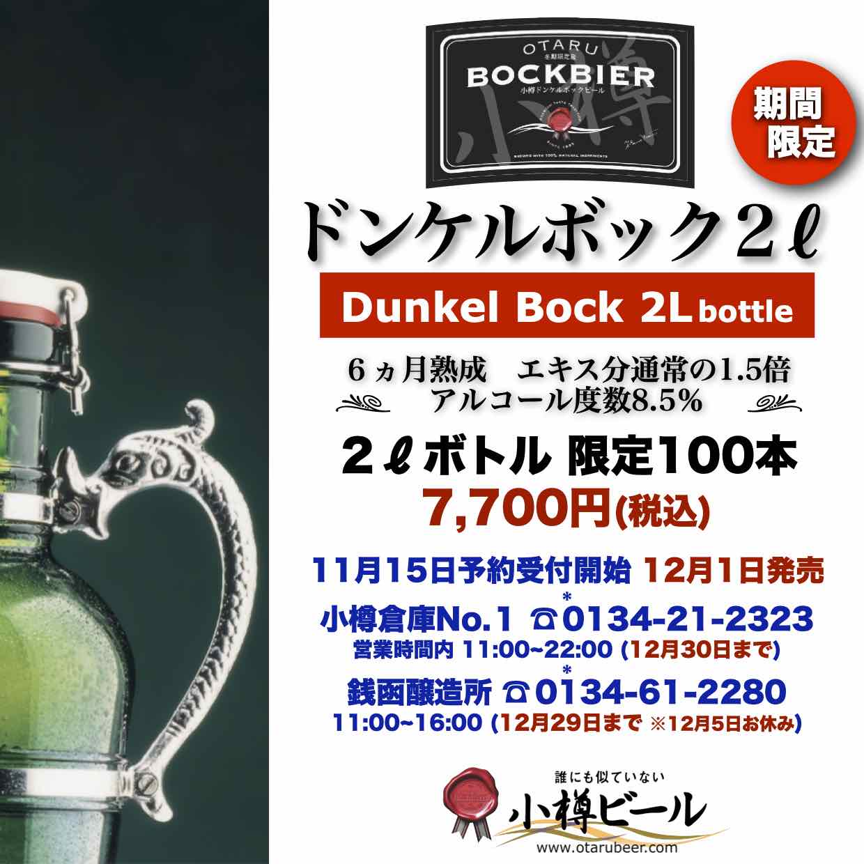 ドンケルボック ２ℓボトル