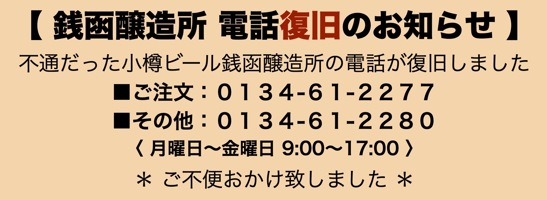 銭函醸造所の電話復旧