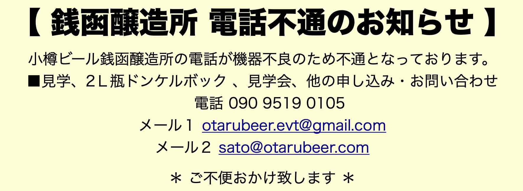 【 銭函醸造所の電話不通のお知らせ 】