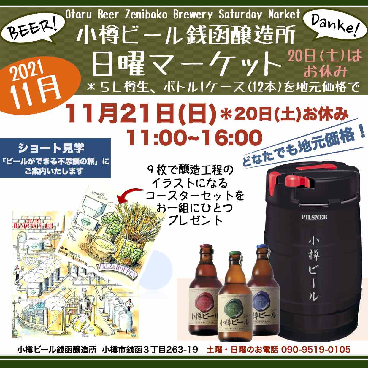 銭函醸造所11月21日(日)開店し20日(土)お休み