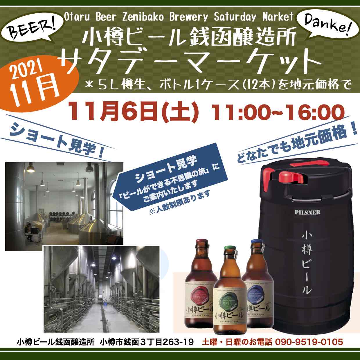 週末11月6日(土)銭函醸造所