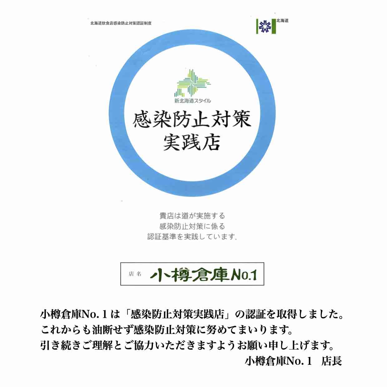 小樽倉庫No.１コロナ対策認証