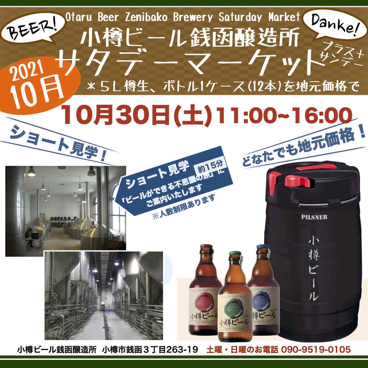 銭函醸造所 週末10月30日(土)