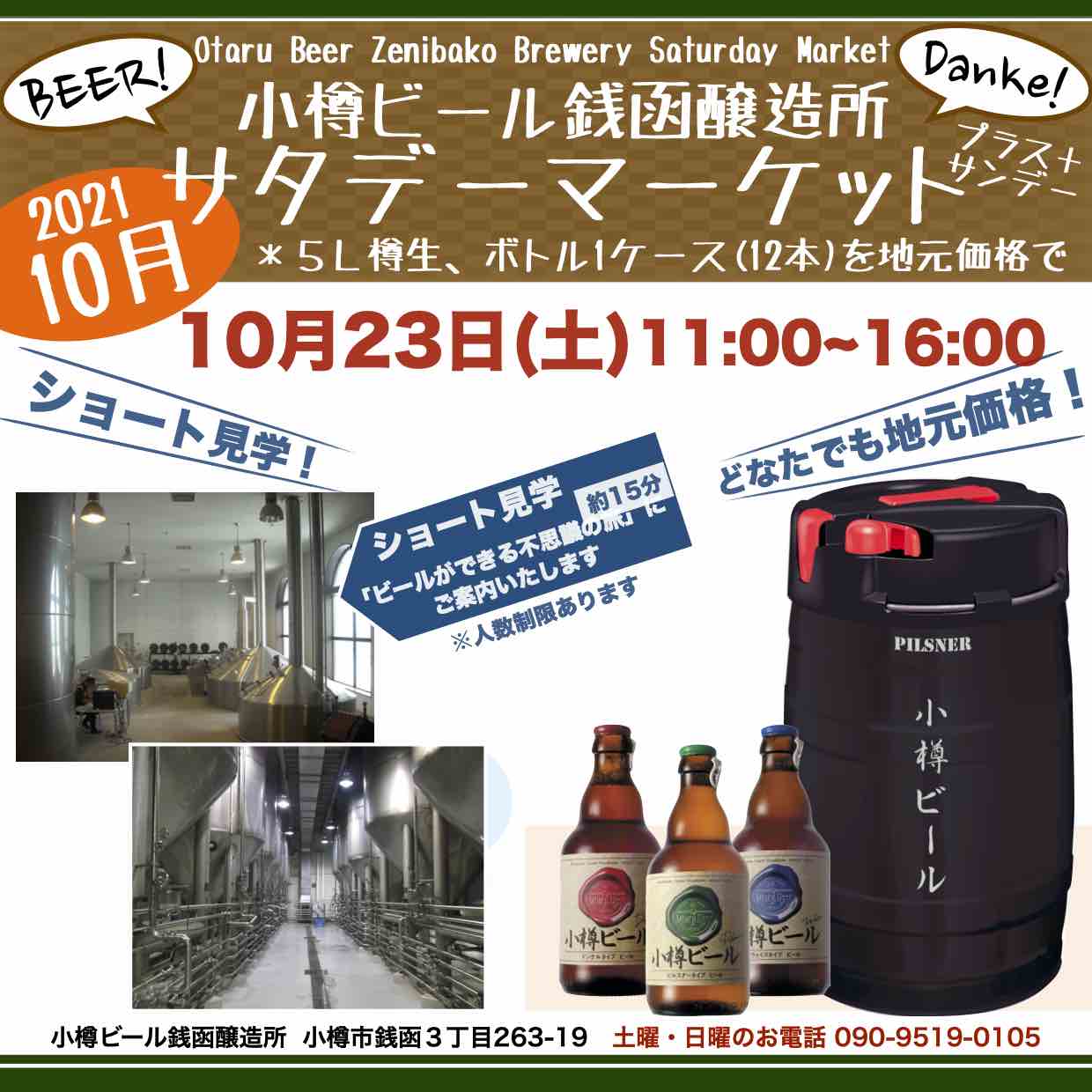 銭函醸造所 週末10月23日(土)