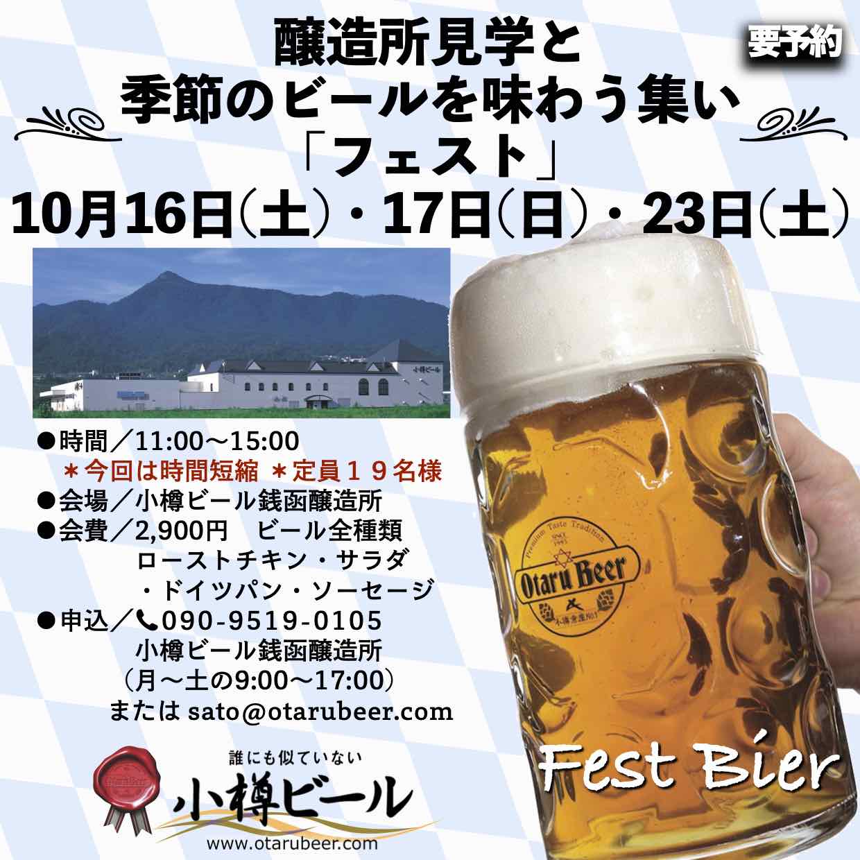 銭函醸造所 季節ビール見学会「フェスト」