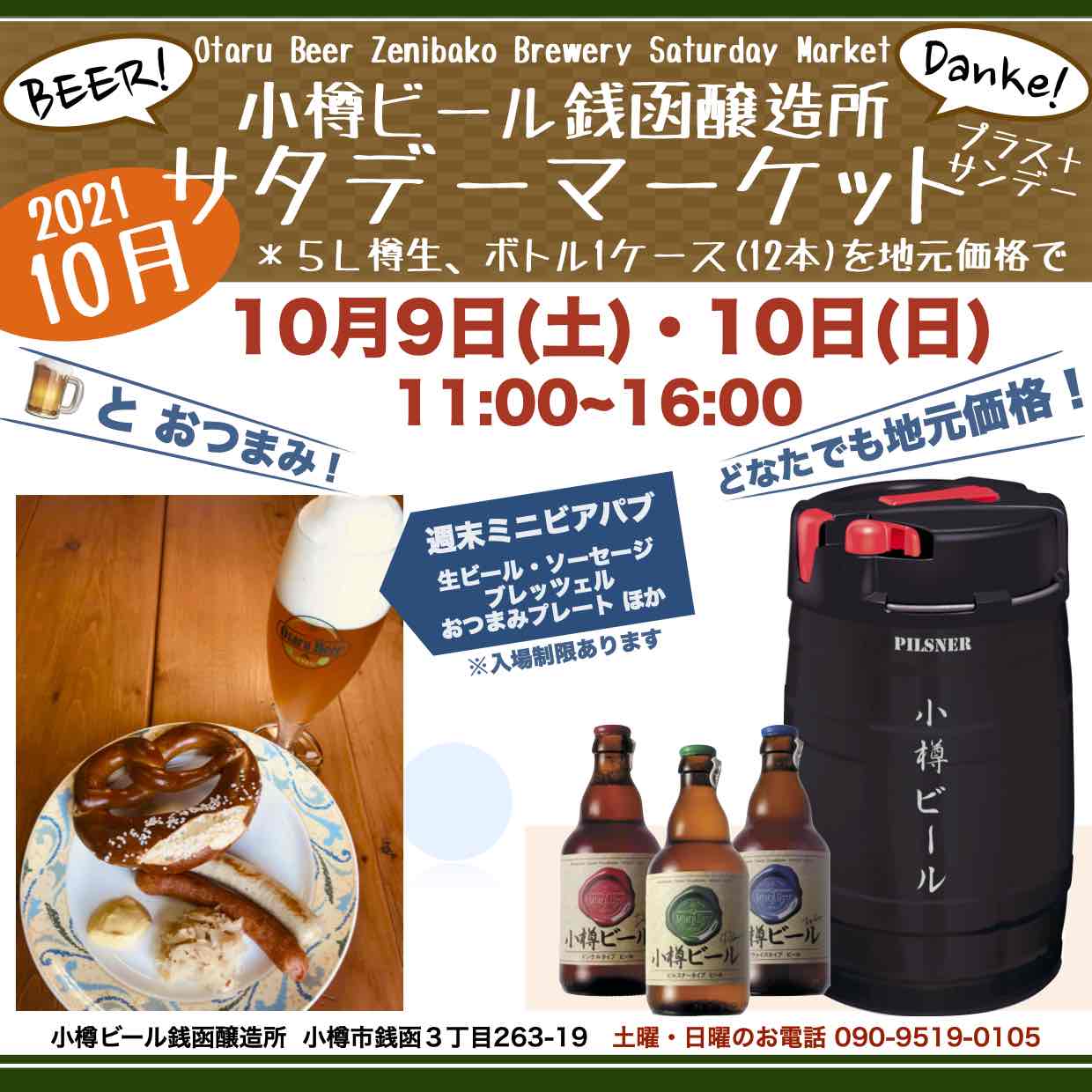 10月9日(土)・10日(日)銭函醸造所