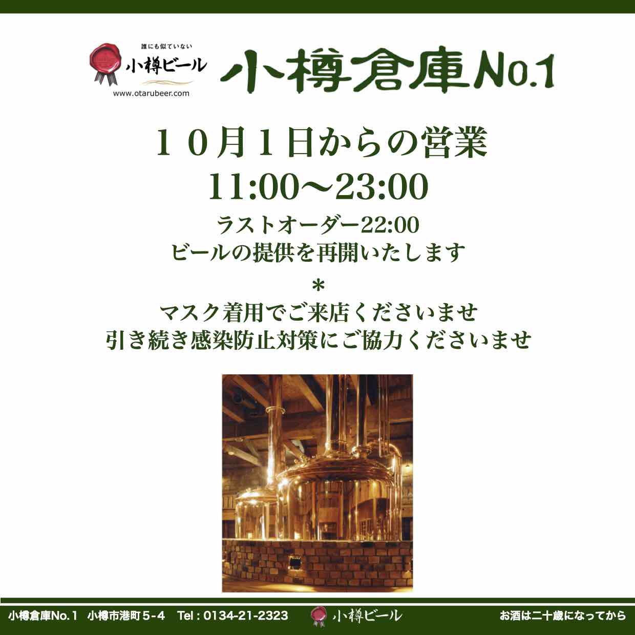10月1日から「小樽倉庫No.１」通常営業
