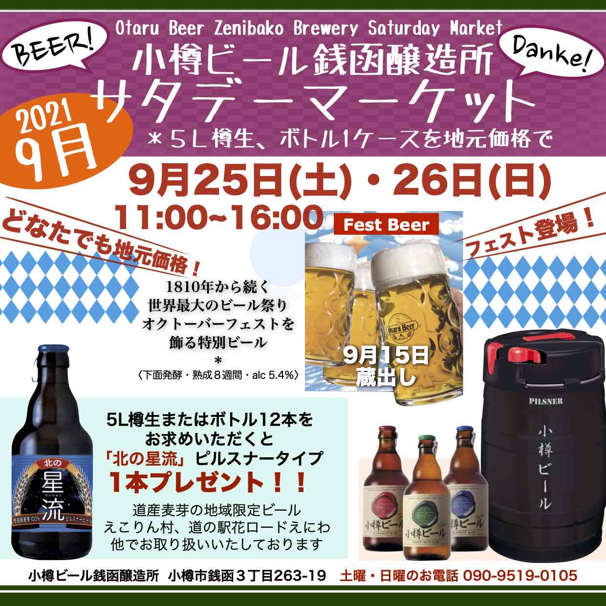 9月25日(土)・26日(日) 銭函醸造所