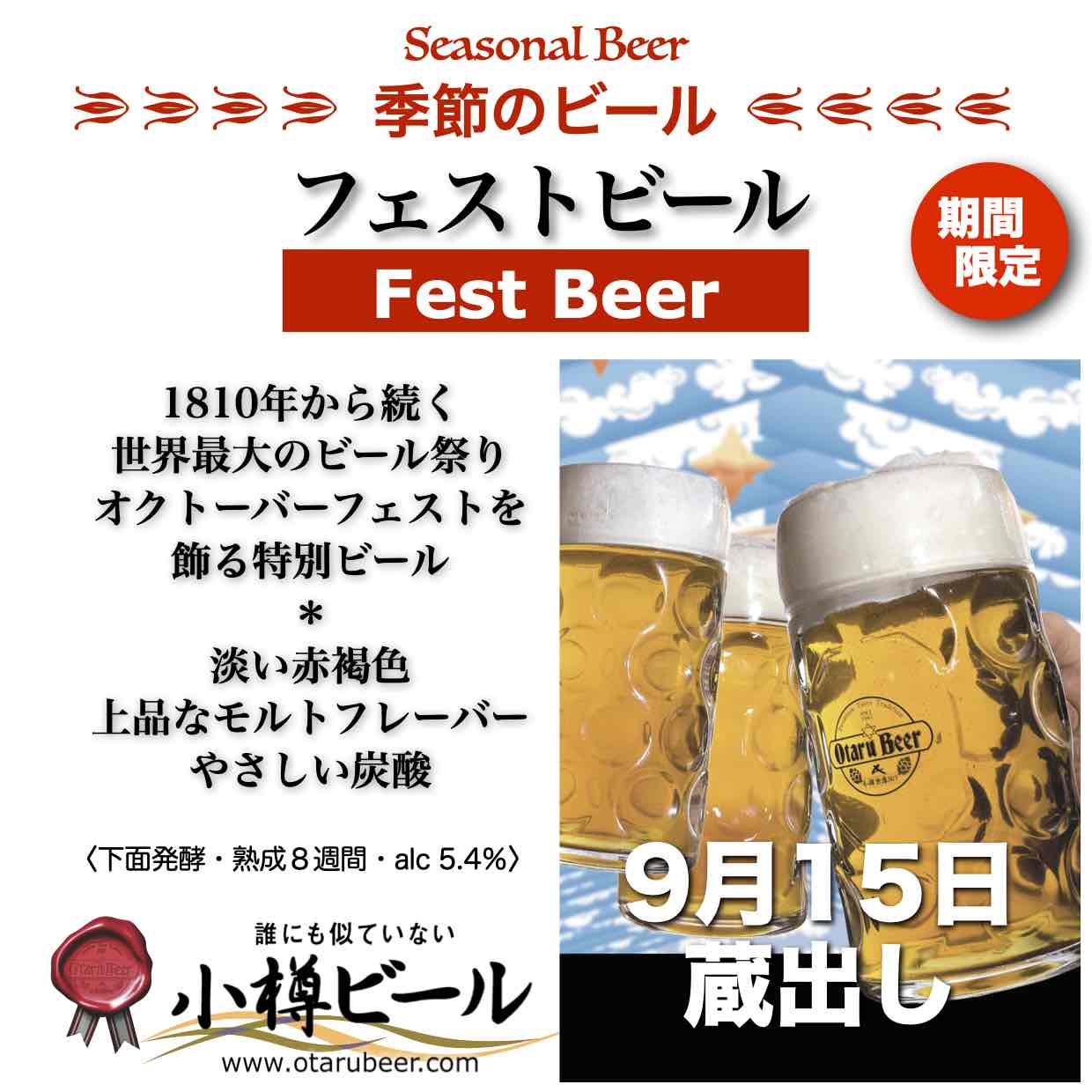 フェストビール蔵出し！