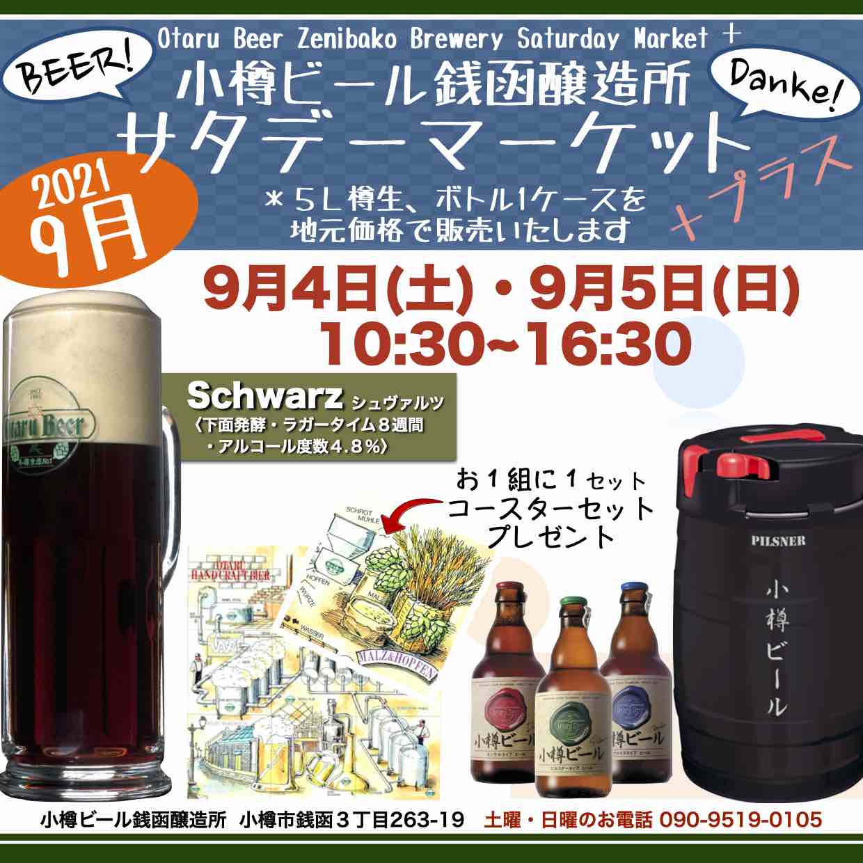 銭函醸造所9月4日(土)・5日(日)