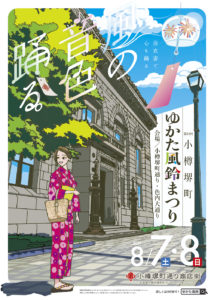 8月7日(土)・8日(日) ゆかた風鈴まつり