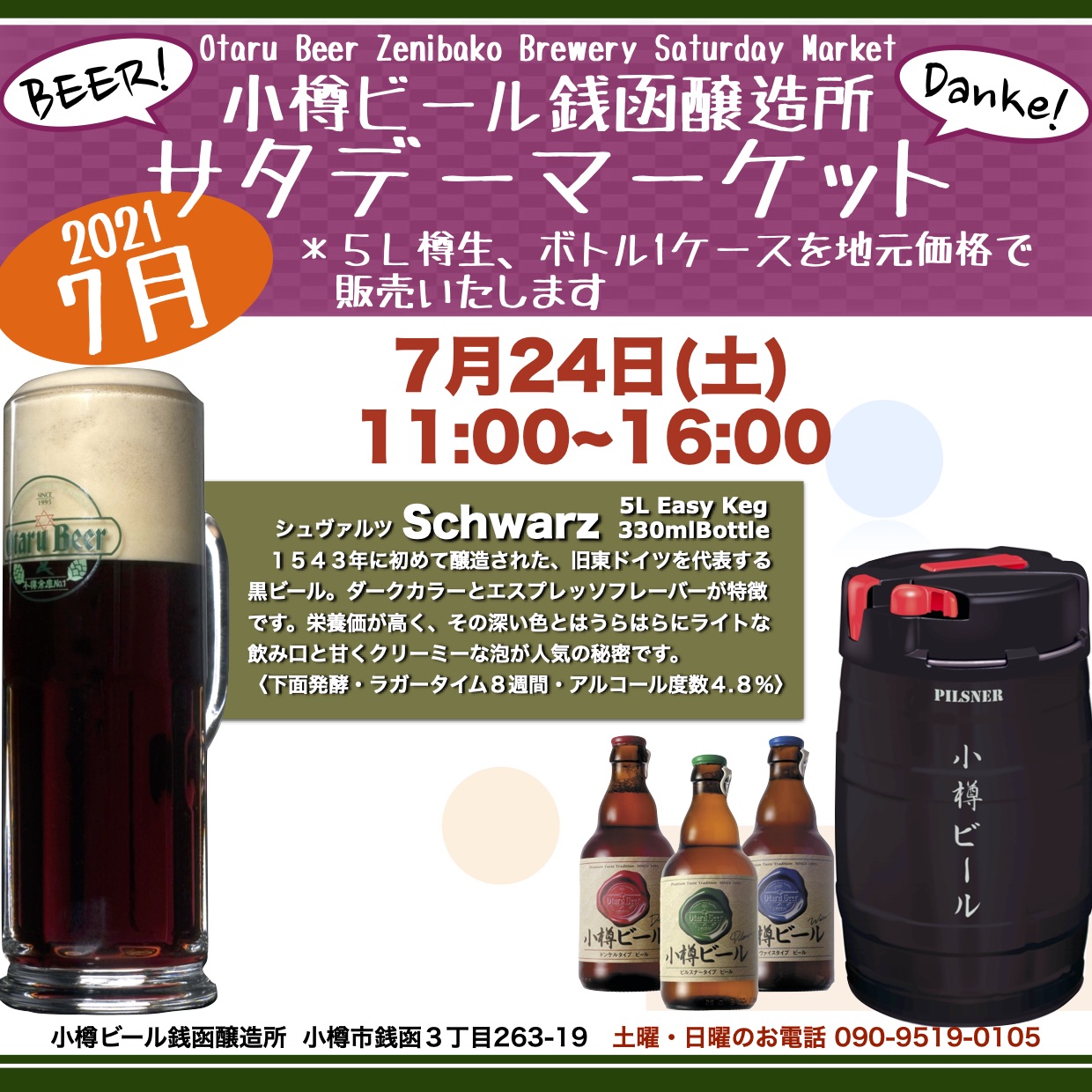 銭函醸造所7月24日(土)