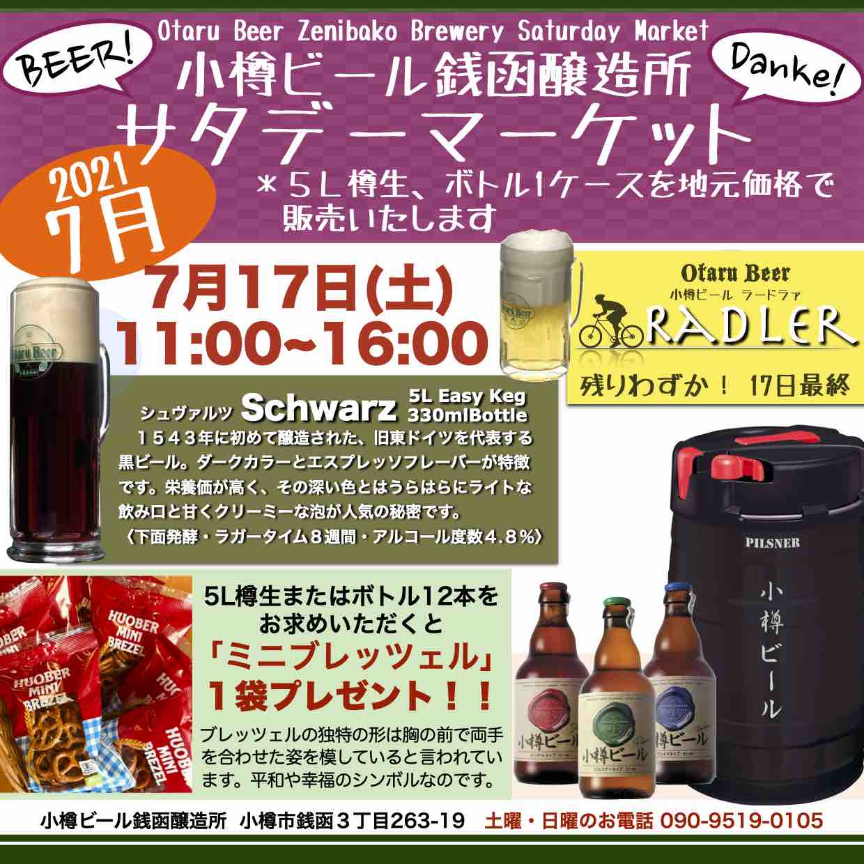 銭函醸造所7月17日(土)