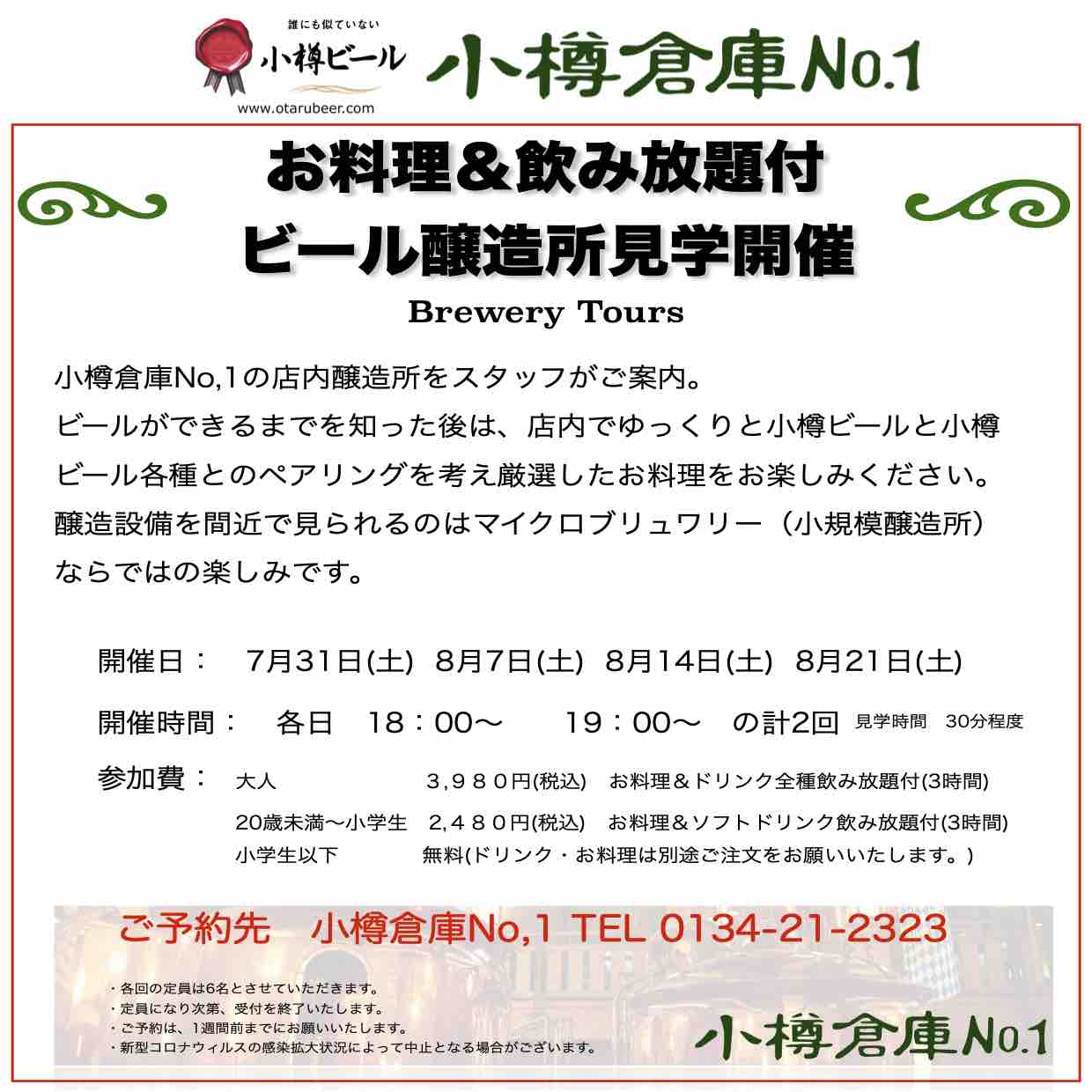 小樽倉庫No.1 醸造所見学プラン