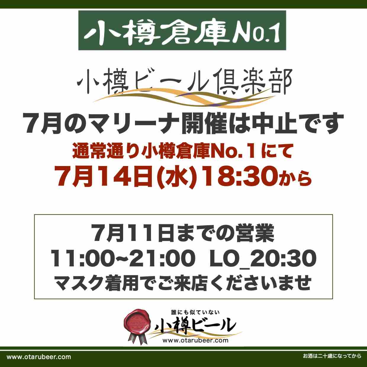 7月小樽ビール倶楽部マリーナ中止