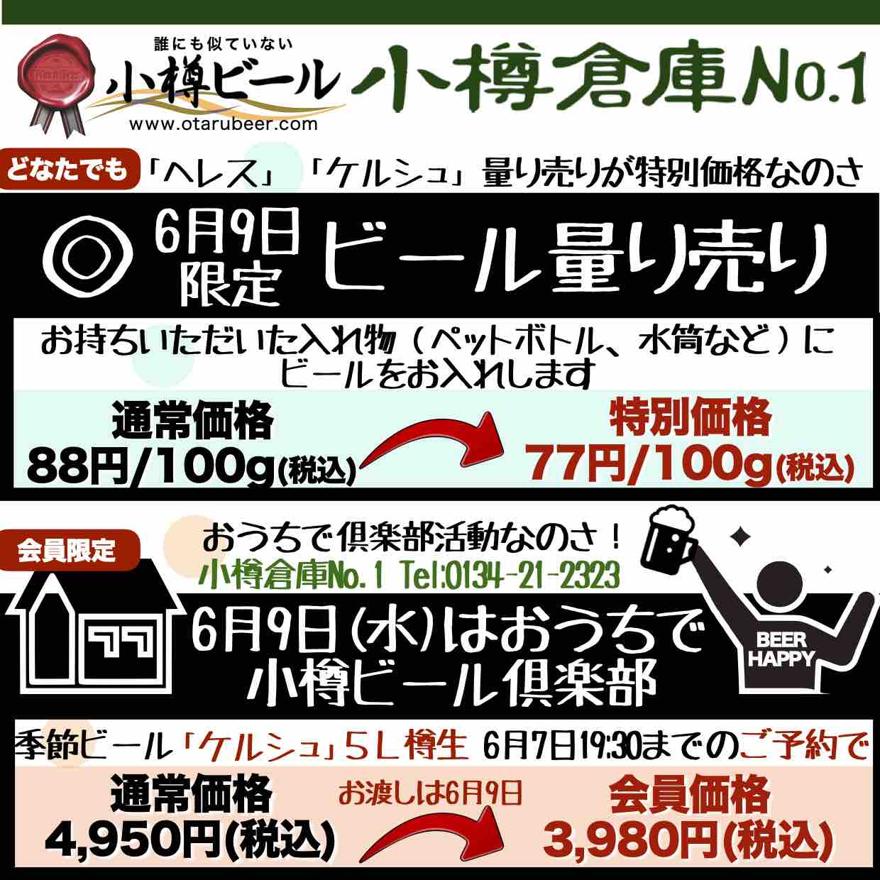 6月9日(水)ビール倶楽部は中止なので...