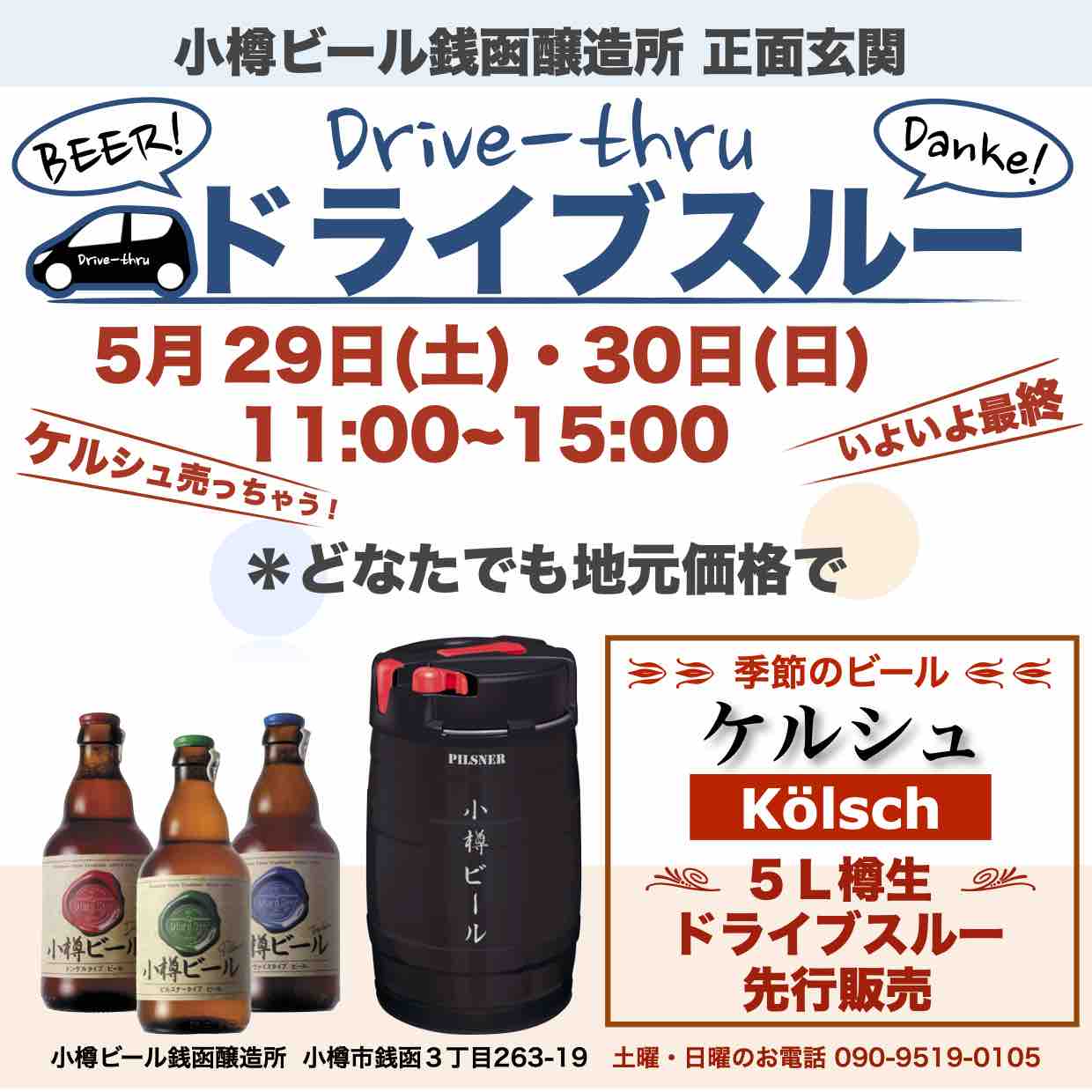銭函醸造所ドライブスルー「ケルシュ」先行販売