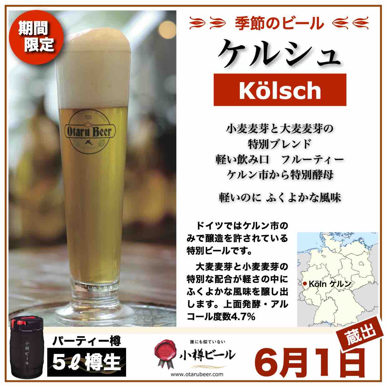 季節ビール「ケルシュ」6月1日 発売
