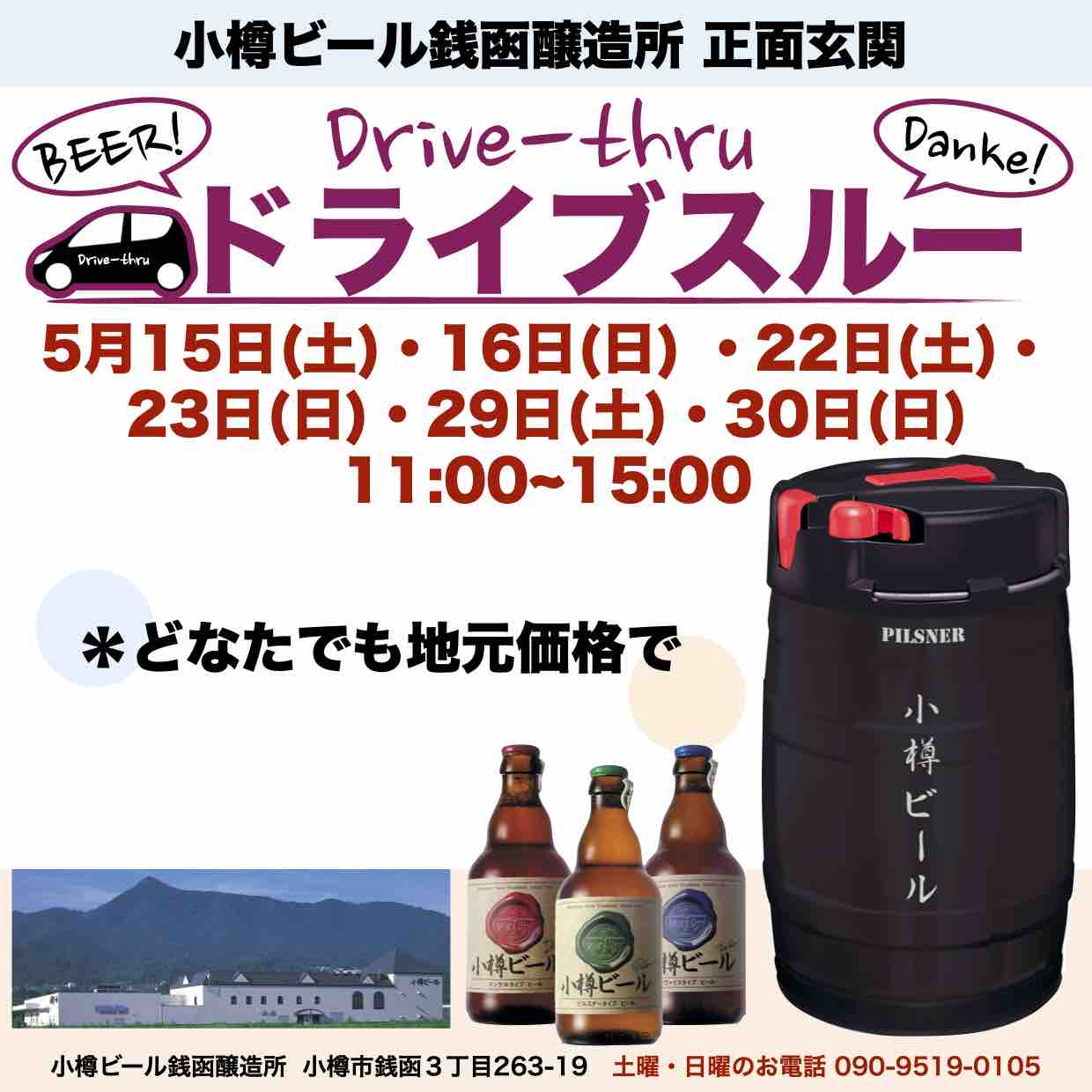 銭函醸造所ドライブスルー