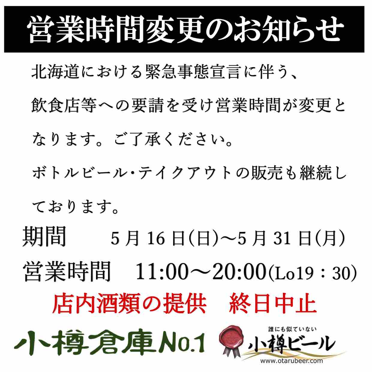 5月16日からの小樽倉庫No.１営業