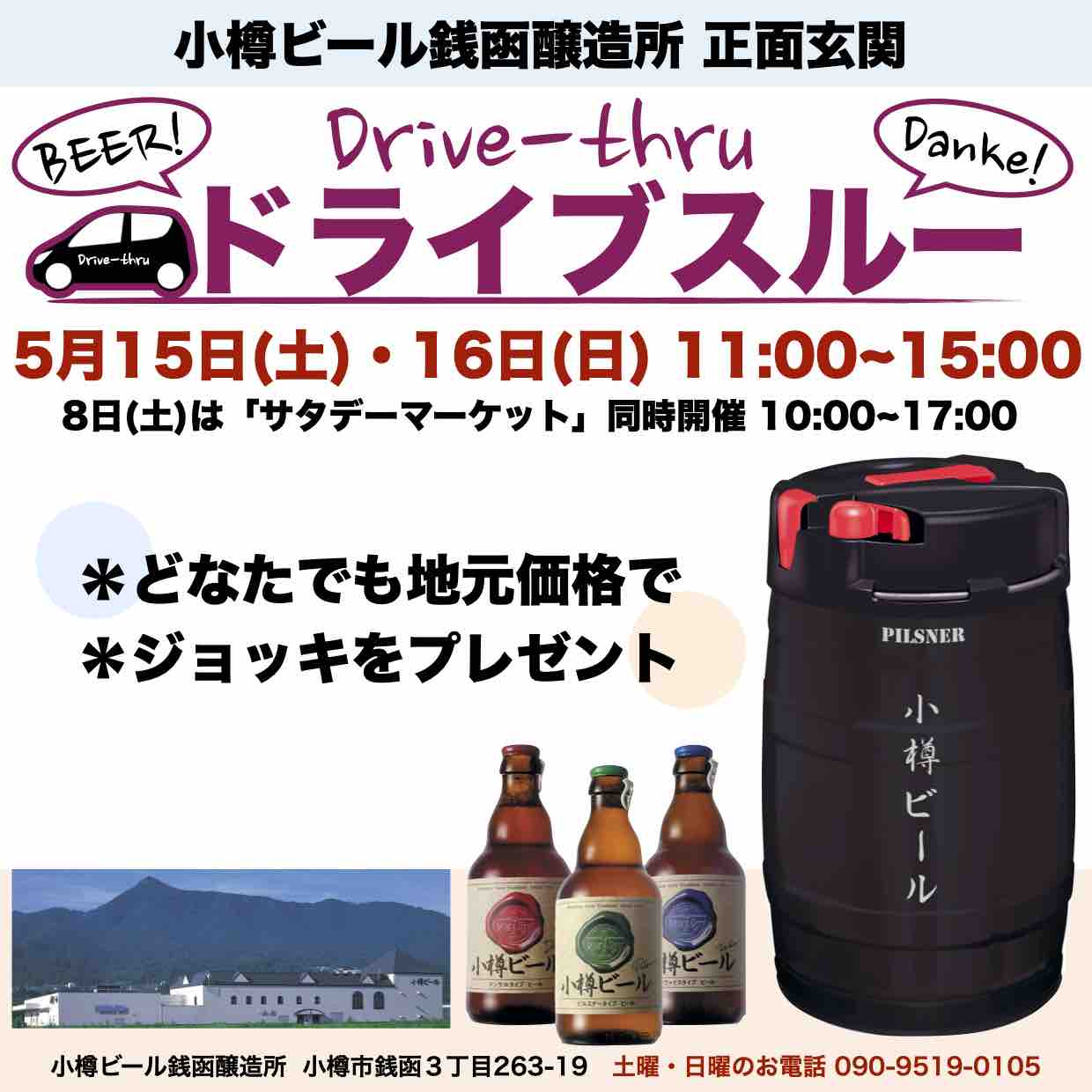 銭函醸造所ドライブスルー