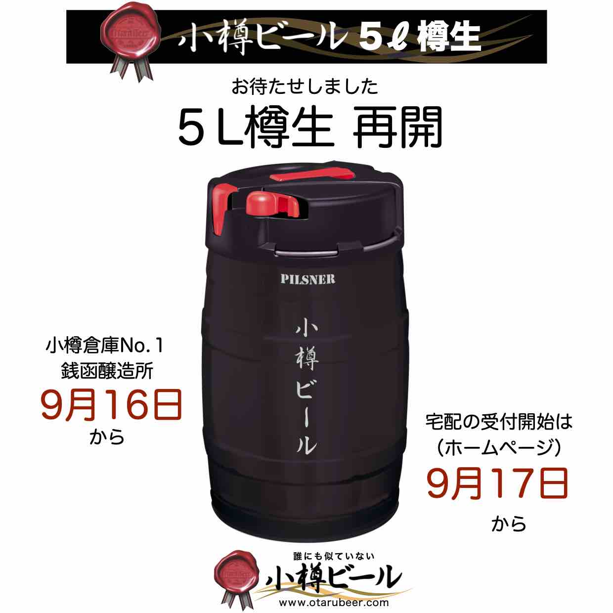 ５L樽生 再開