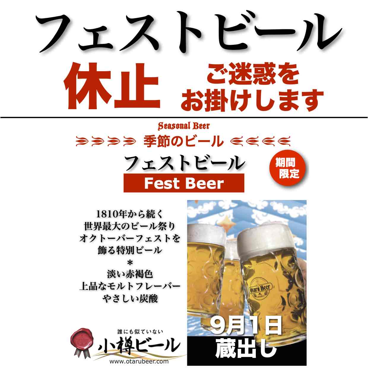 小樽倉庫No.１「フェスト」一時販売休止