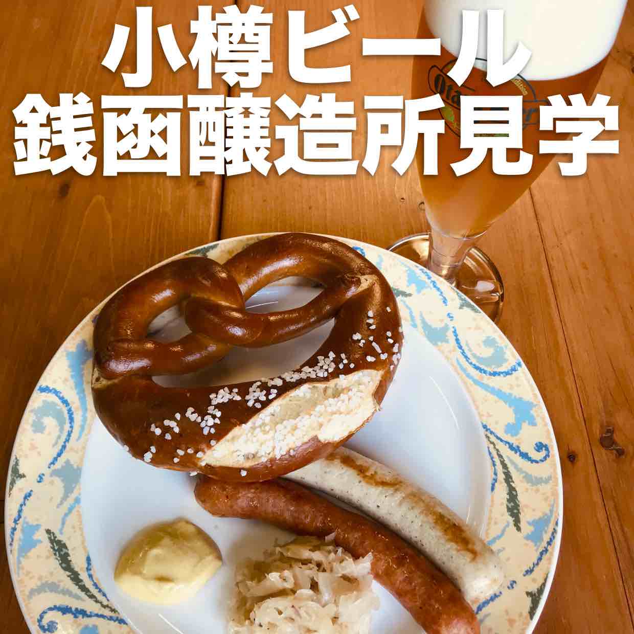 小樽ビール銭函醸造所 見学