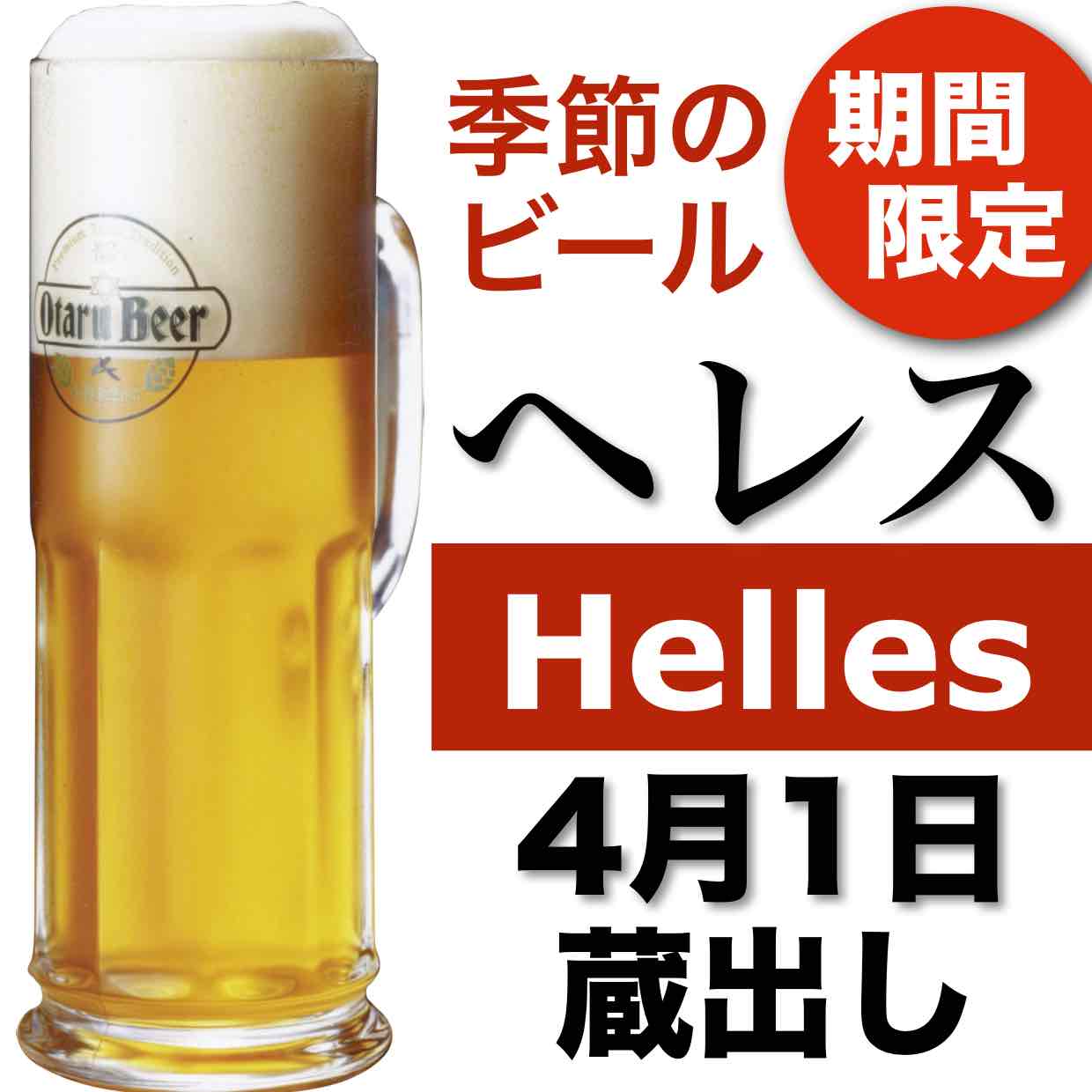 4月1日「ヘレス」蔵出し