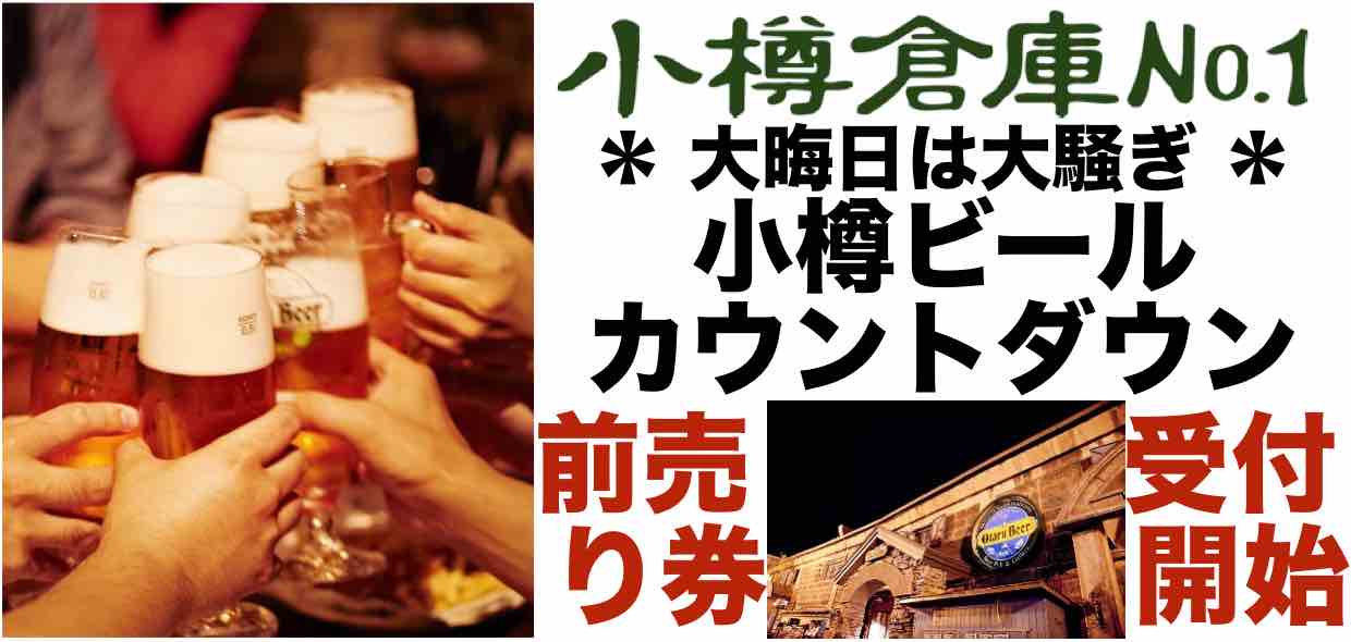 「小樽倉庫No.１」「Leibspeise」カウントダウンパーティー