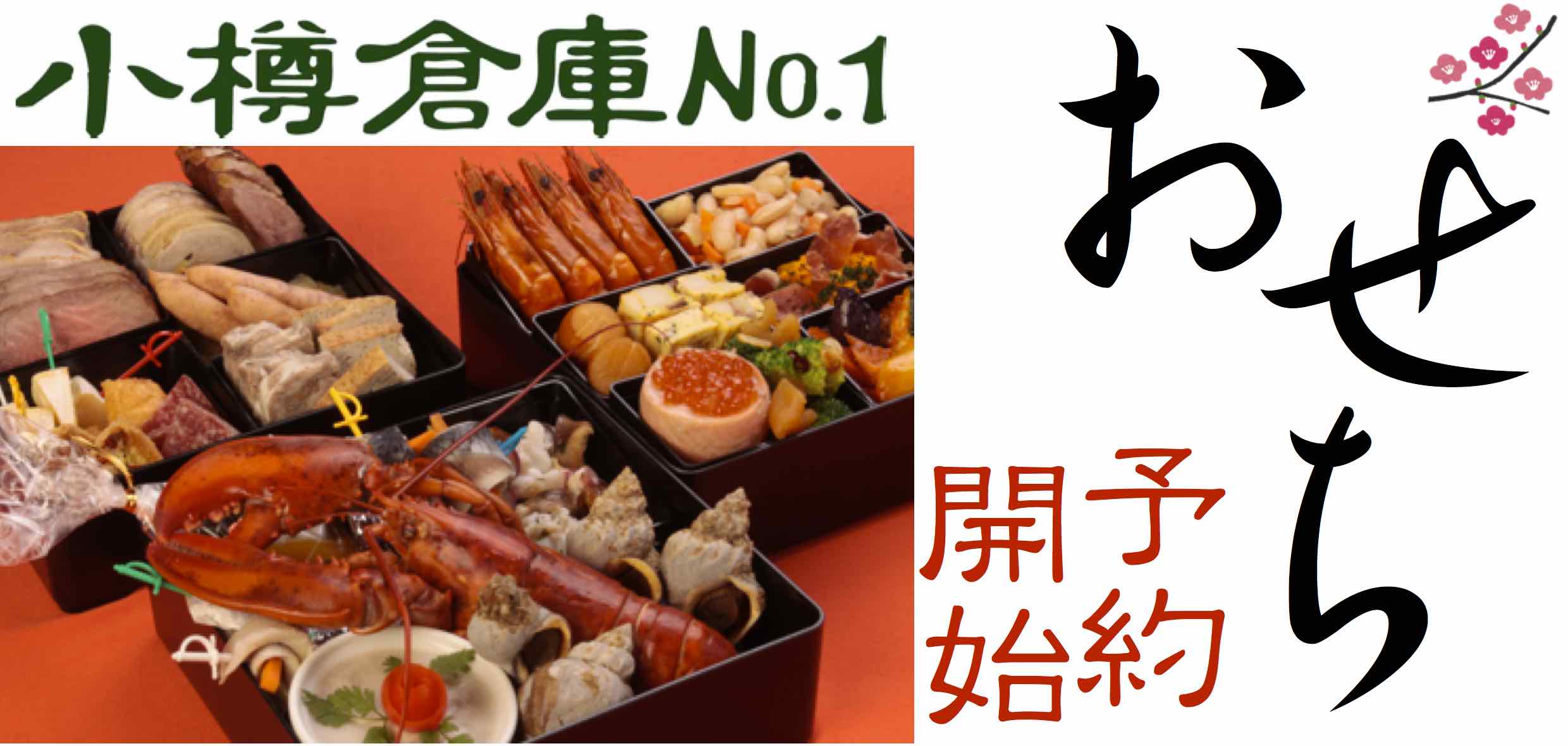 小樽倉庫No.１ おせち