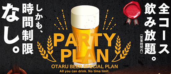 歓送迎会も「小樽倉庫No.１」