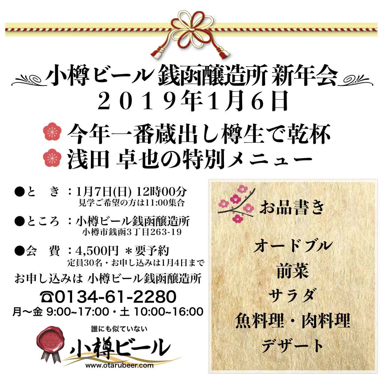 小樽ビール銭函醸造所 新年会