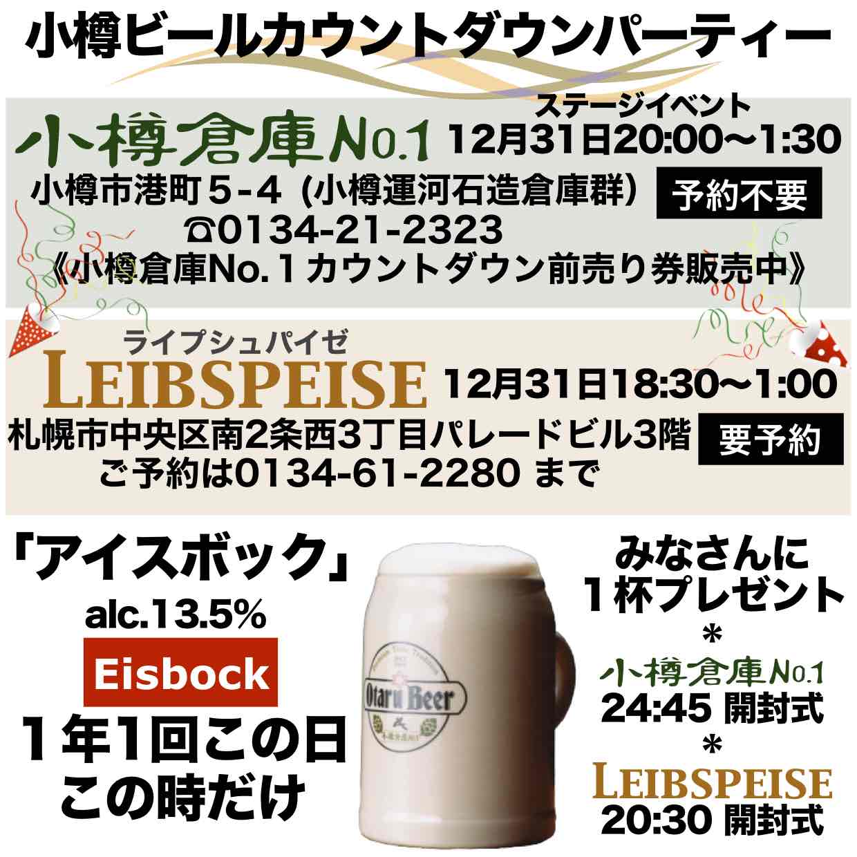 小樽倉庫No1カウントダウン2019