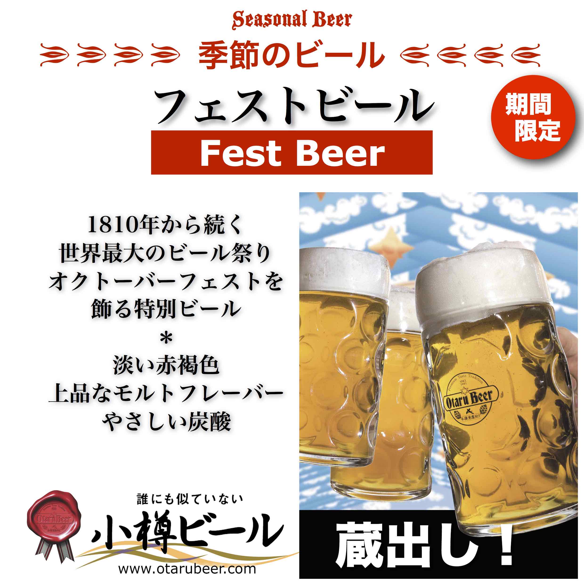 季節のビール『フェスト』蔵出し！