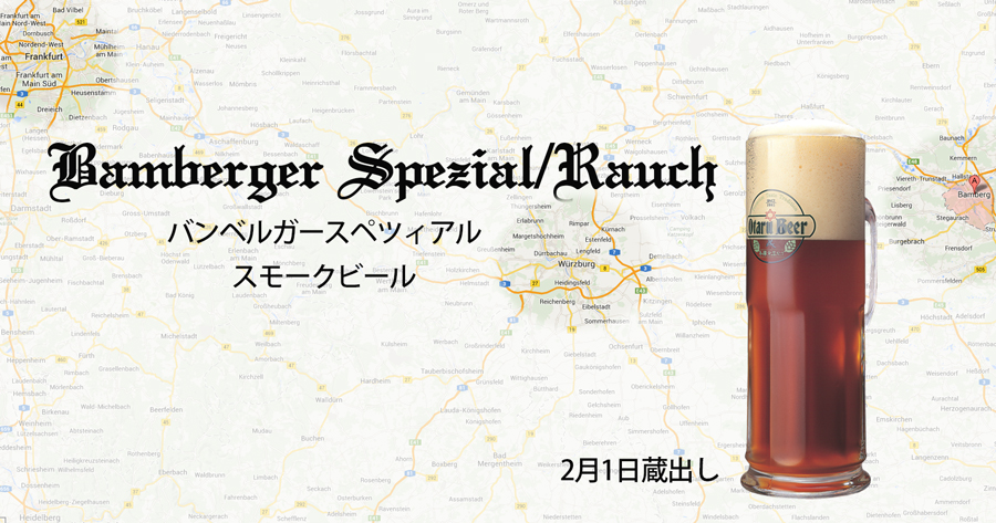 バンベルガーシュペツィアル 2月1日より販売開始