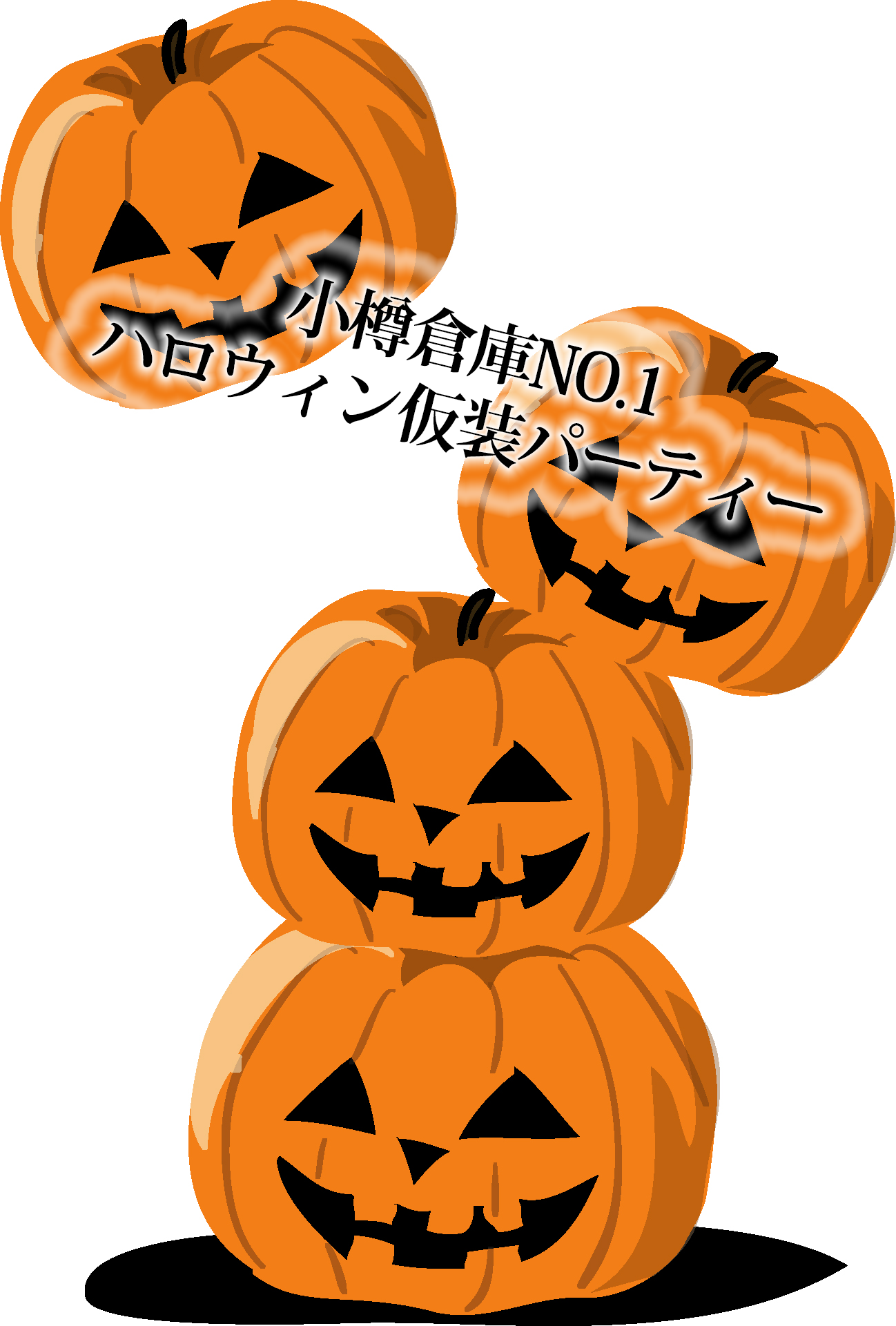 小樽倉庫NO.1ハロウィン仮装パーティー