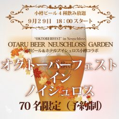 9月29日18:00 ノイシュロス小樽で小樽ビール