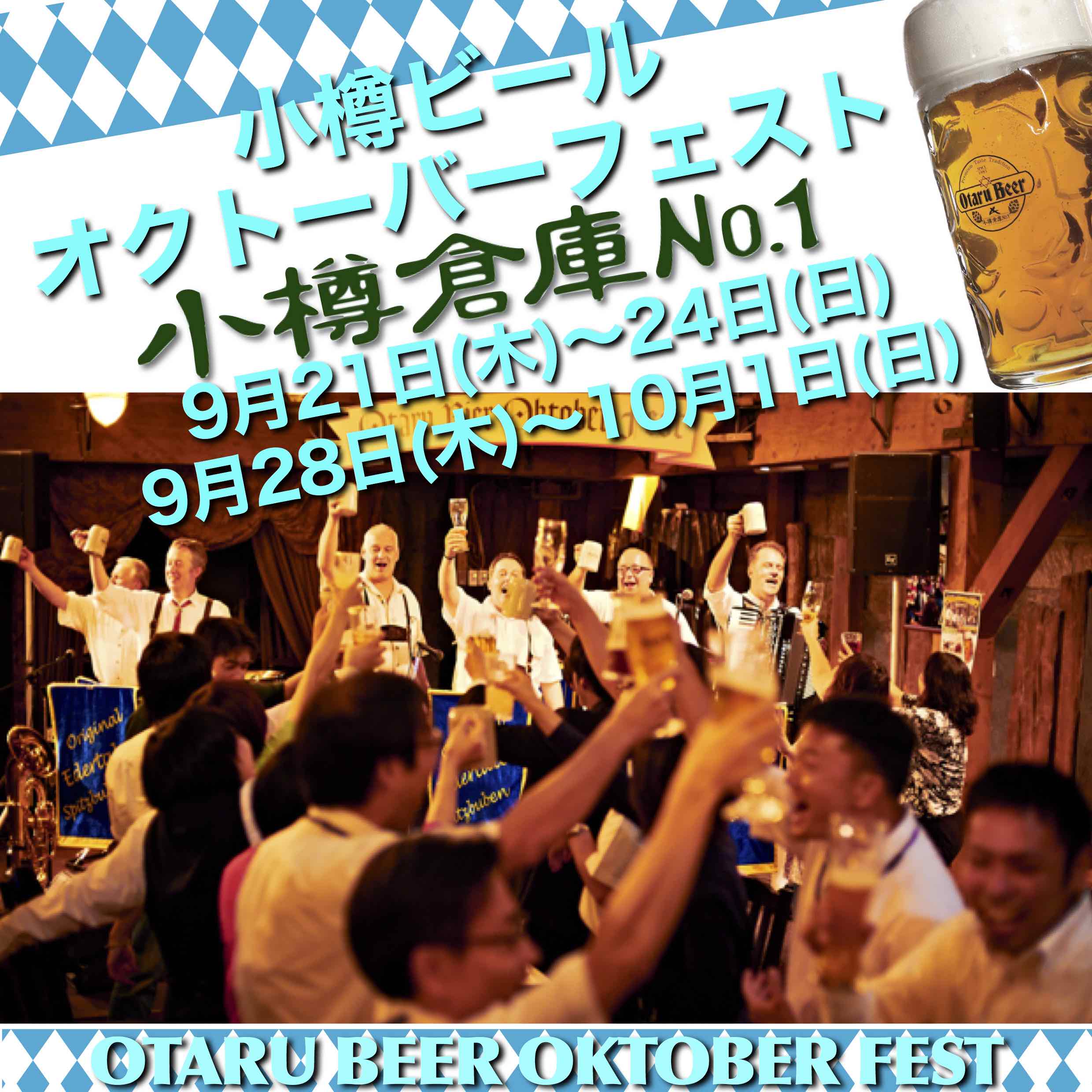 小樽倉庫No.１のオクトーバーフェスト