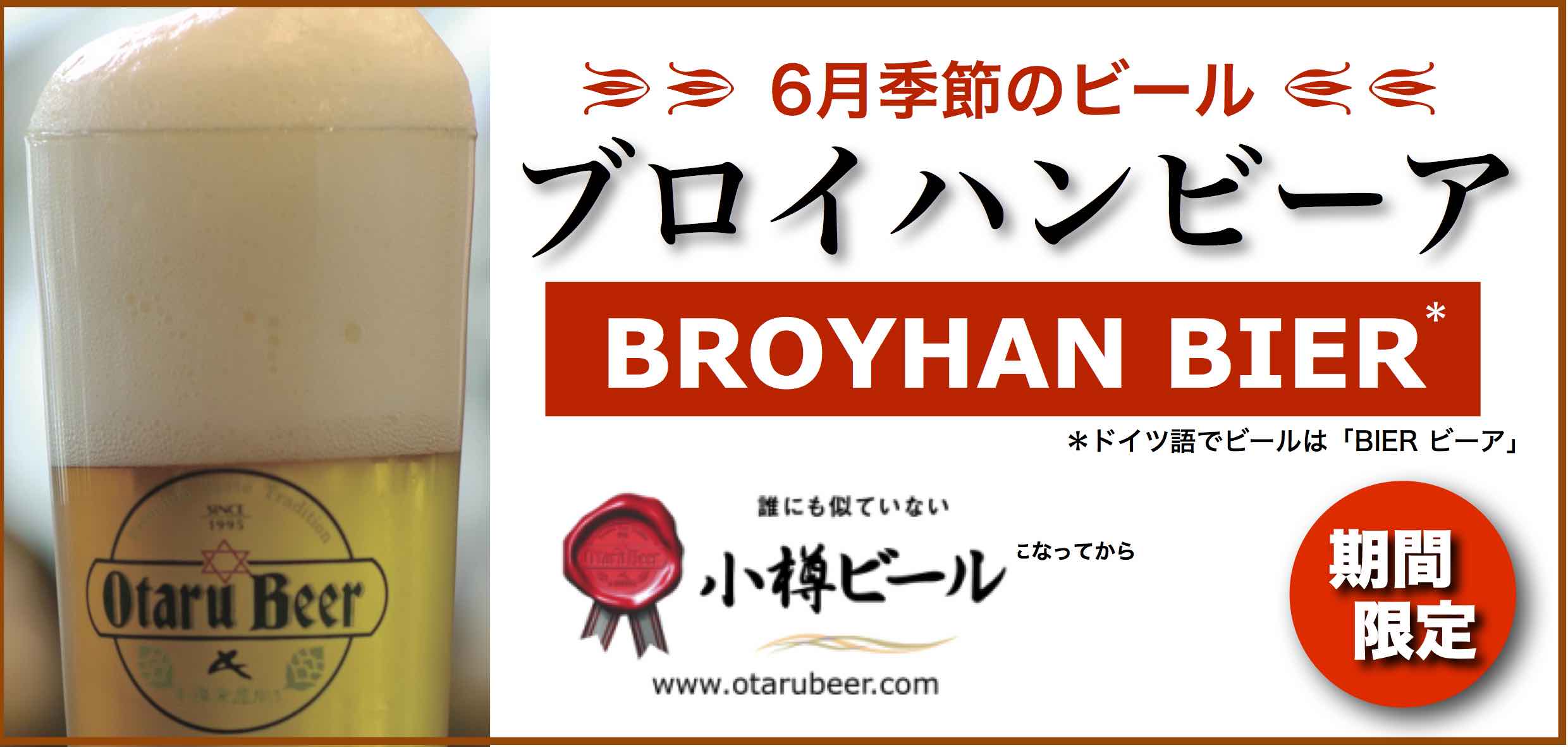 BROYHAN BIER ブロイハンビーア6月蔵出し