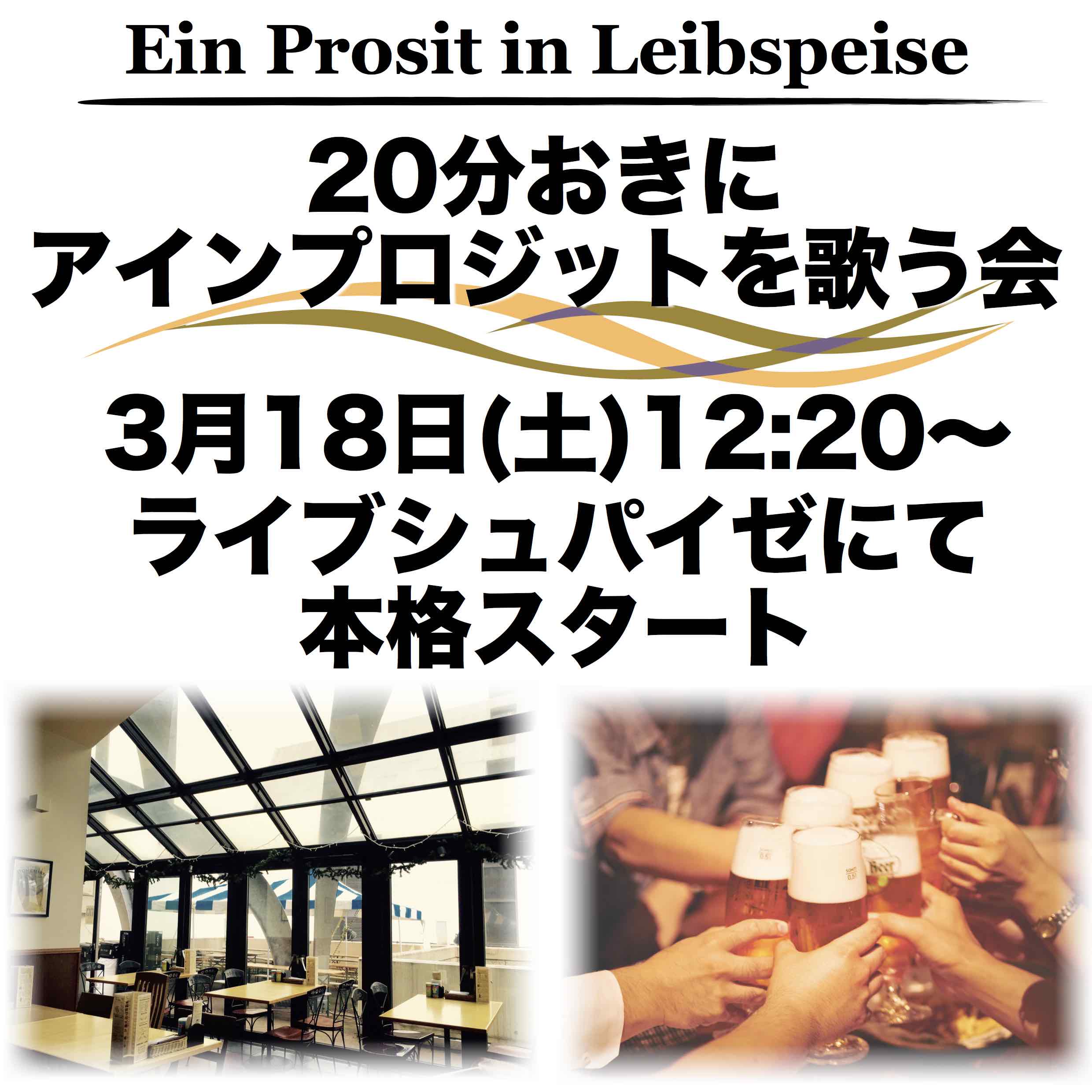 「20分おきにアインプロジットを歌う会」本格スタート