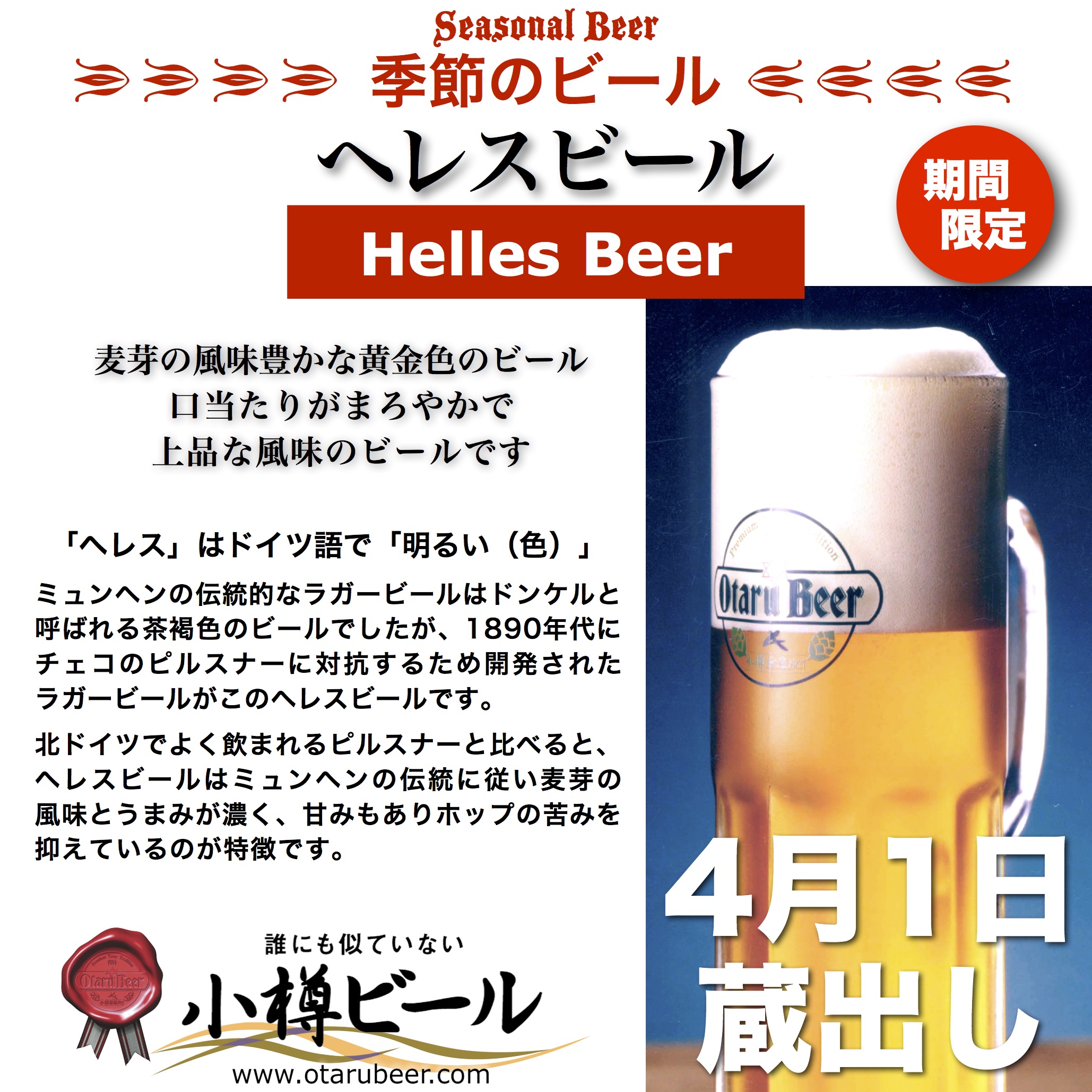 4月1日季節のビール「へレス」蔵出し！
