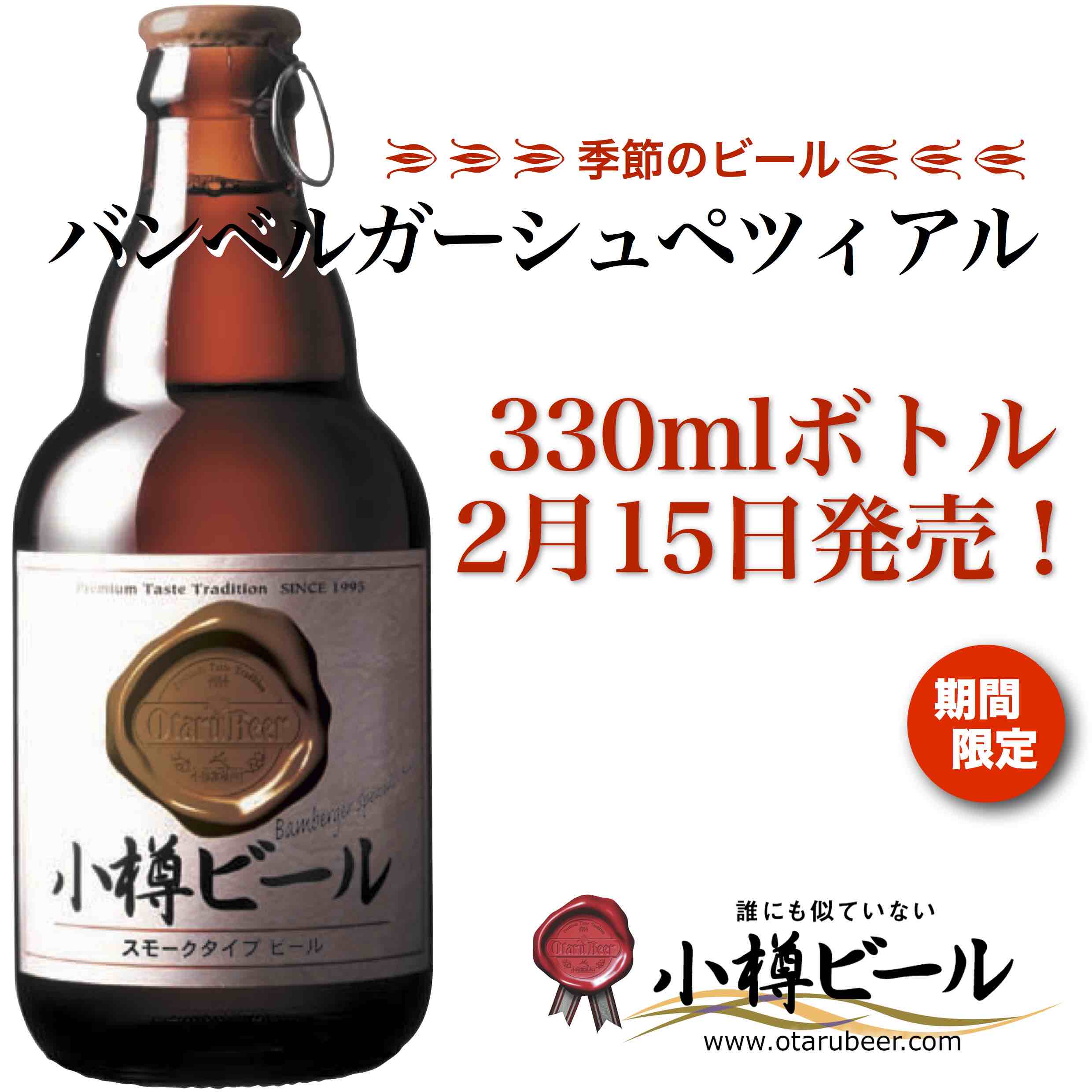 バンベルガーシュペツィアル330mlボトル2月15日 発売！