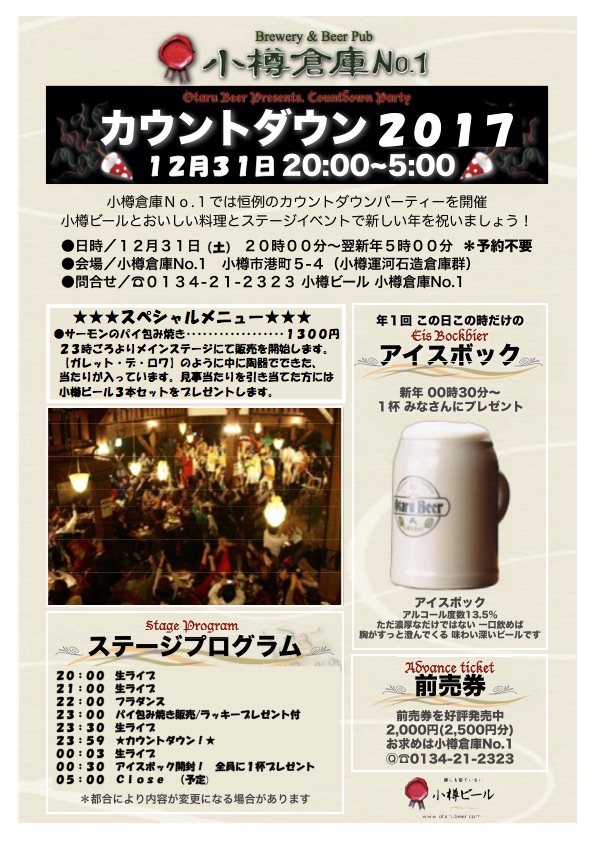 小樽倉庫No.1カウントダウン2017