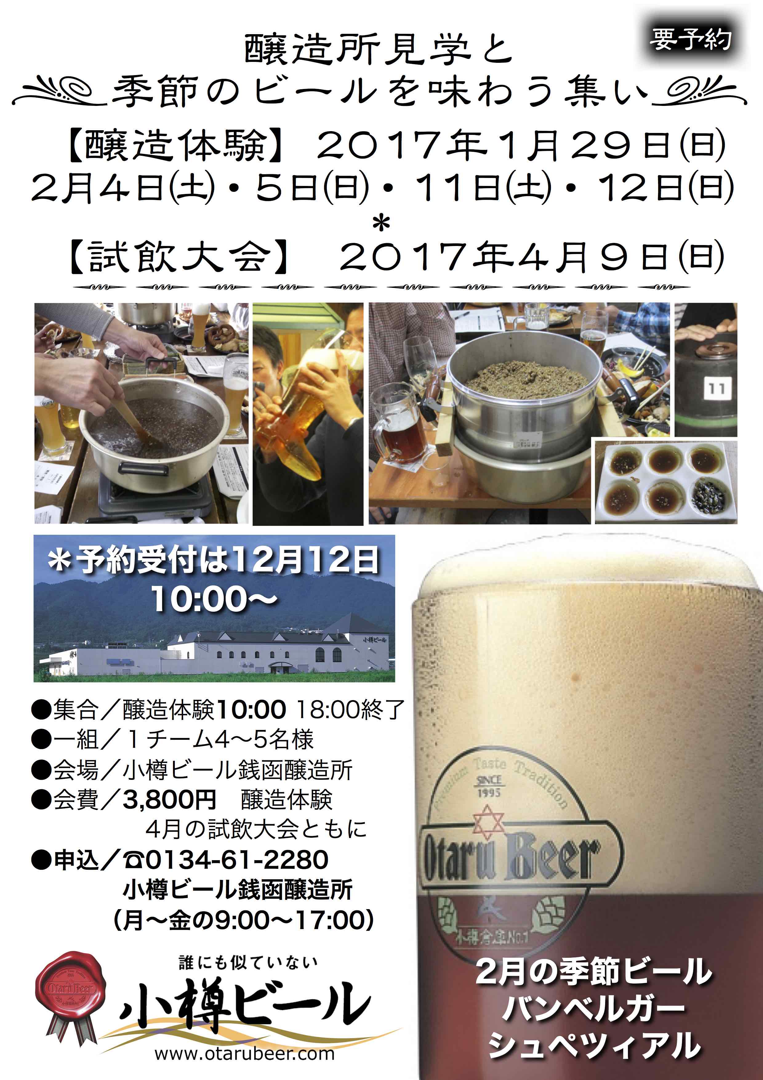 醸造体験2017年／小樽ビール銭函醸造所