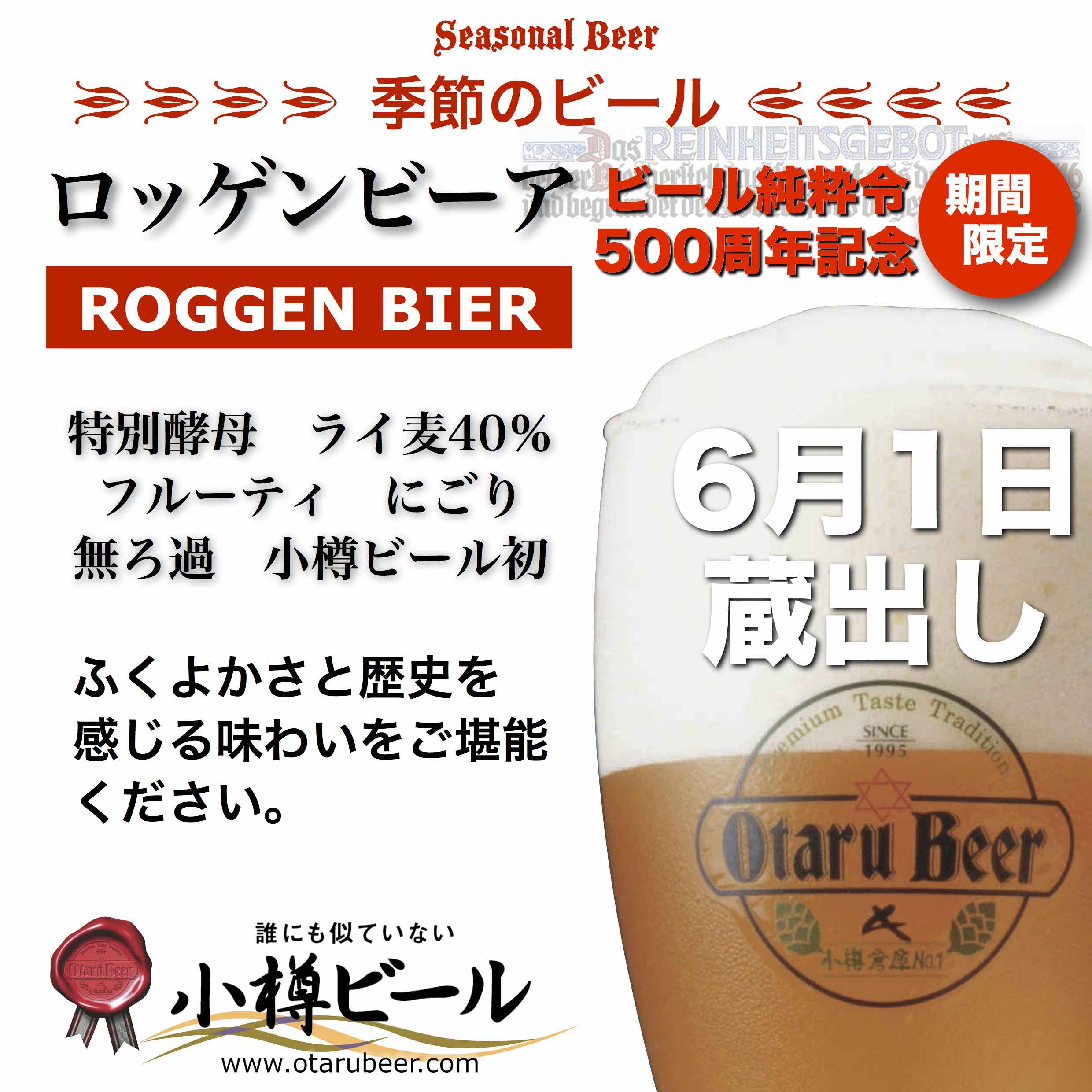 小樽ビール初！ ６月１日 蔵出し！『ロッゲンビーア ROGGEN BIER』