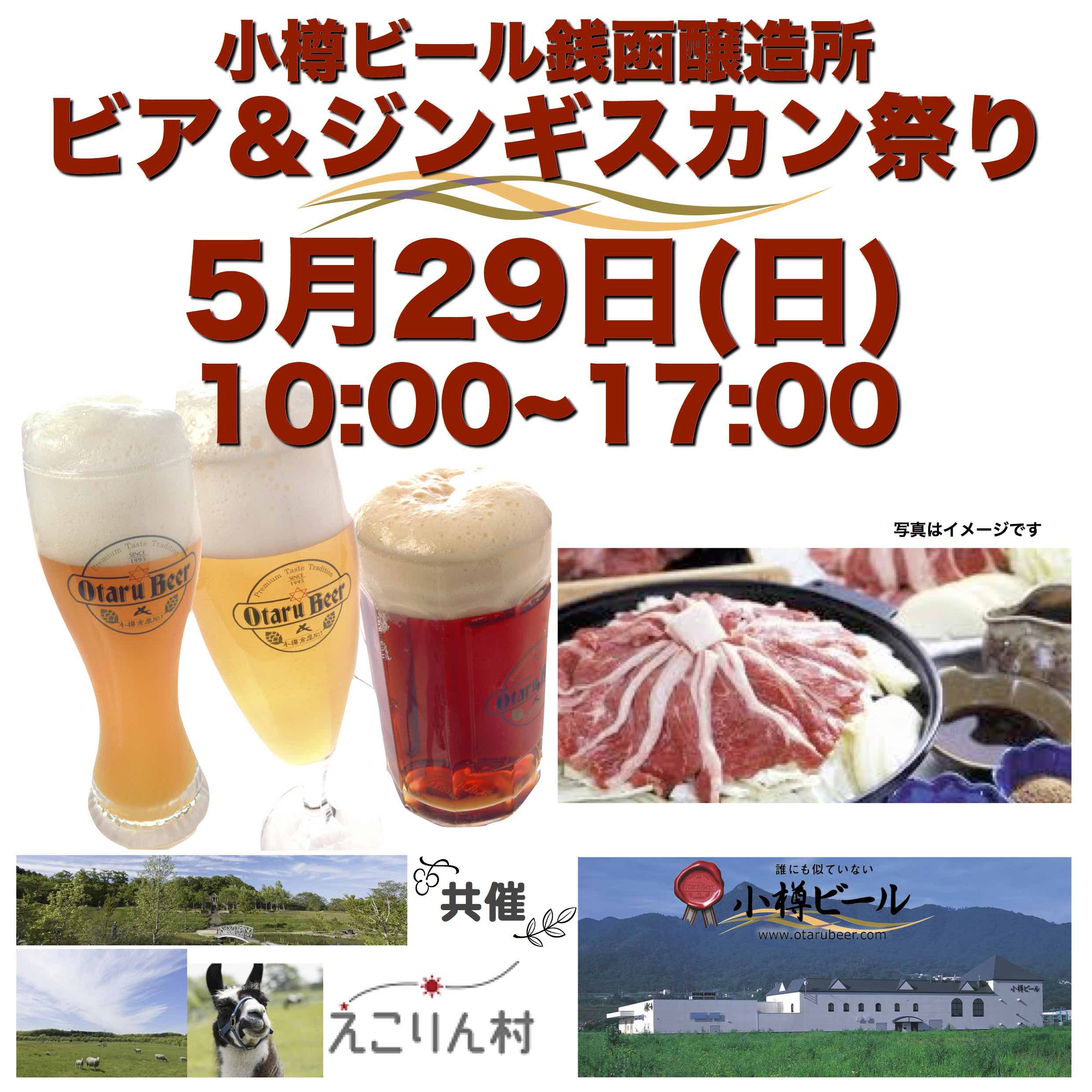 小樽ビール銭函醸造所 ビア＆ジンギスカン祭り　5月29日（SUN）