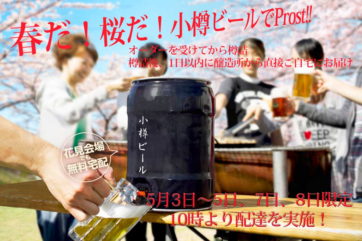 小樽ビールホームデリバリー GW期間の早出企画