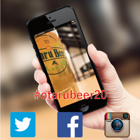 小樽ビール20周年 SNS投稿キャンペーン