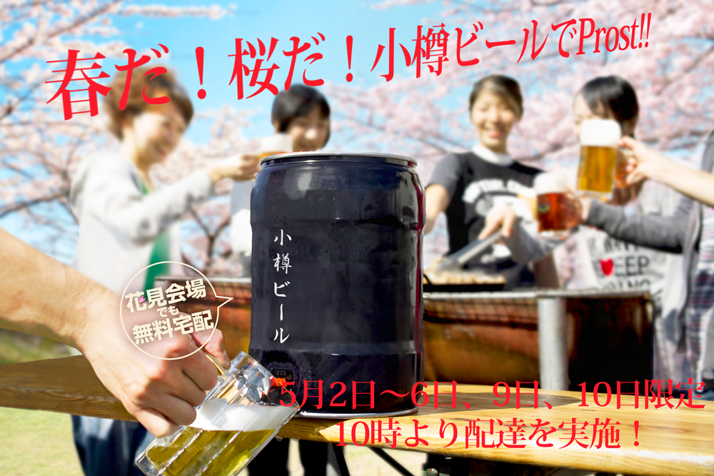 小樽ビールホームデリバリー GW期間の早出企画